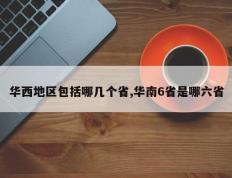 华西地区包括哪几个省,华南6省是哪六省