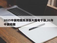 2025中国地图高清版大图电子版,21年中国地图