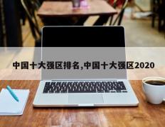 中国十大强区排名,中国十大强区2020