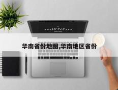 华南省份地图,华南地区省份