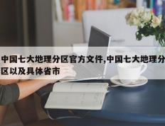 中国七大地理分区官方文件,中国七大地理分区以及具体省市