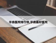 华南医院排行榜,华南最好医院