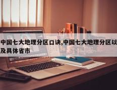 中国七大地理分区口诀,中国七大地理分区以及具体省市