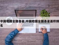 中国地图全图各省,中国地图全图各省面积排名