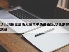 华北地图高清版大图电子版最新版,华北地理地图