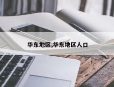华东地区,华东地区人口
