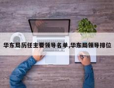 华东局历任主要领导名单,华东局领导排位