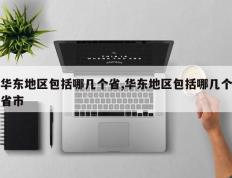 华东地区包括哪几个省,华东地区包括哪几个省市