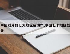 中国划分的七大地区及城市,中国七个地区划分