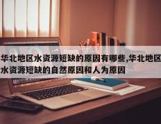 华北地区水资源短缺的原因有哪些,华北地区水资源短缺的自然原因和人为原因