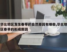 华北地区发生春旱的自然原因有哪些,华北地区春旱的形成原因
