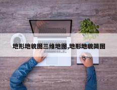 地形地貌图三维地图,地形地貌简图