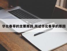 华北春旱的主要原因,简述华北春旱的原因