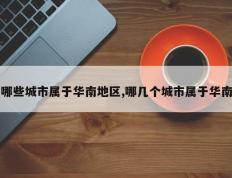 哪些城市属于华南地区,哪几个城市属于华南