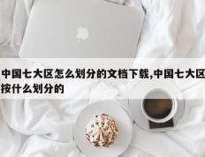 中国七大区怎么划分的文档下载,中国七大区按什么划分的