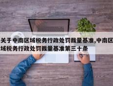 关于中南区域税务行政处罚裁量基准,中南区域税务行政处罚裁量基准第三十条