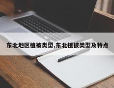 东北地区植被类型,东北植被类型及特点