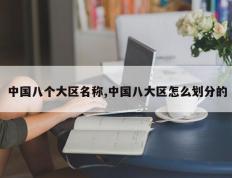 中国八个大区名称,中国八大区怎么划分的
