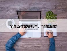 华东五校是哪几个,“华东五校”