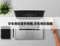 华东地区省份地图,华东地区版图