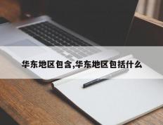 华东地区包含,华东地区包括什么