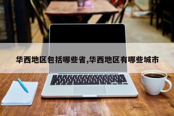 华西地区包括哪些省,华西地区有哪些城市