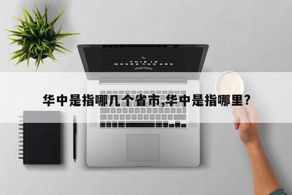 华中是指哪几个省市,华中是指哪里?