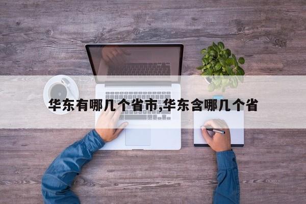 华东有哪几个省市,华东含哪几个省