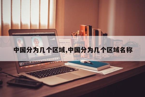 中国分为几个区域,中国分为几个区域名称