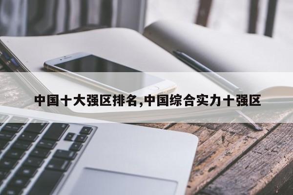 中国十大强区排名,中国综合实力十强区