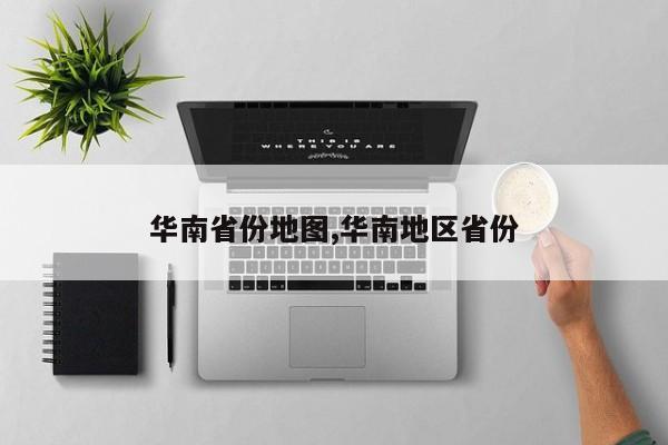 华南省份地图,华南地区省份