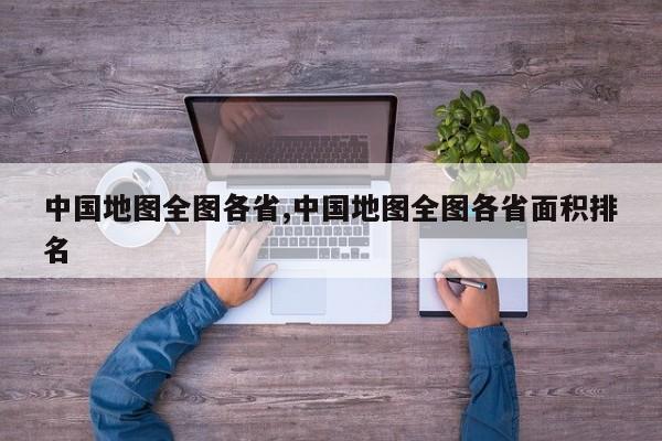 中国地图全图各省,中国地图全图各省面积排名