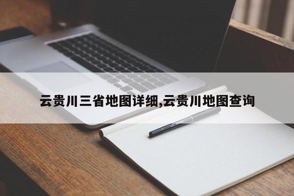 云贵川三省地图详细,云贵川地图查询