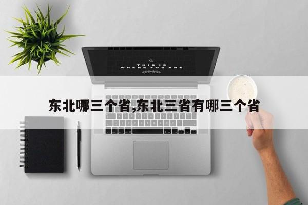 东北哪三个省,东北三省有哪三个省