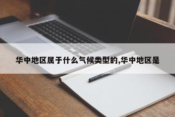 华中地区属于什么气候类型的,华中地区是
