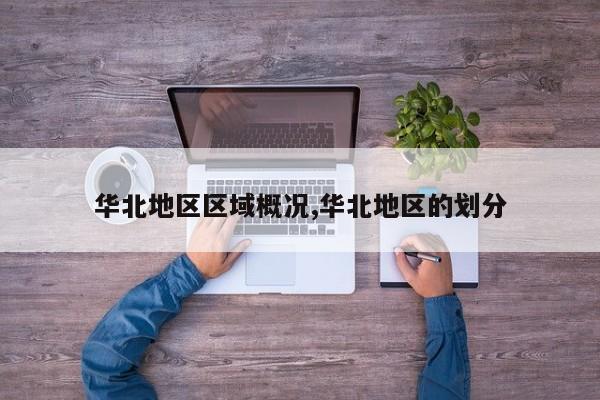 华北地区区域概况,华北地区的划分
