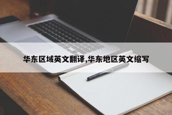 华东区域英文翻译,华东地区英文缩写