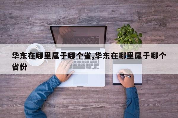 华东在哪里属于哪个省,华东在哪里属于哪个省份