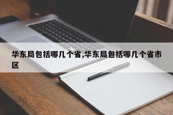 华东局包括哪几个省,华东局包括哪几个省市区