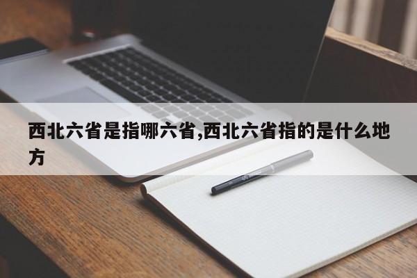 西北六省是指哪六省,西北六省指的是什么地方