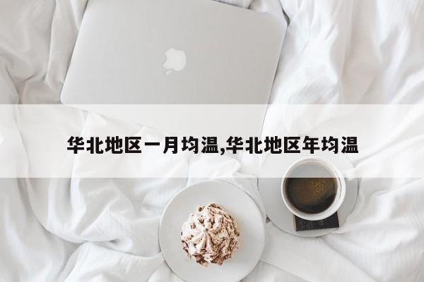 华北地区一月均温,华北地区年均温