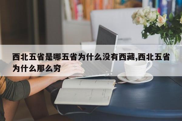 西北五省是哪五省为什么没有西藏,西北五省为什么那么穷