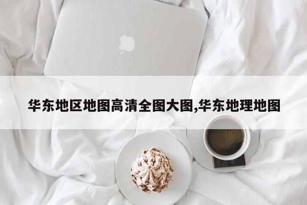 华东地区地图高清全图大图,华东地理地图
