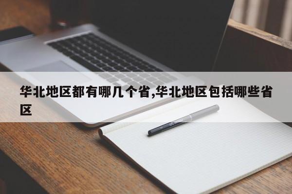 华北地区都有哪几个省,华北地区包括哪些省区