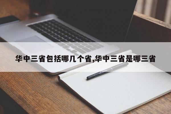 华中三省包括哪几个省,华中三省是哪三省