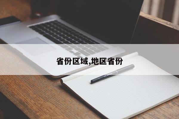省份区域,地区省份