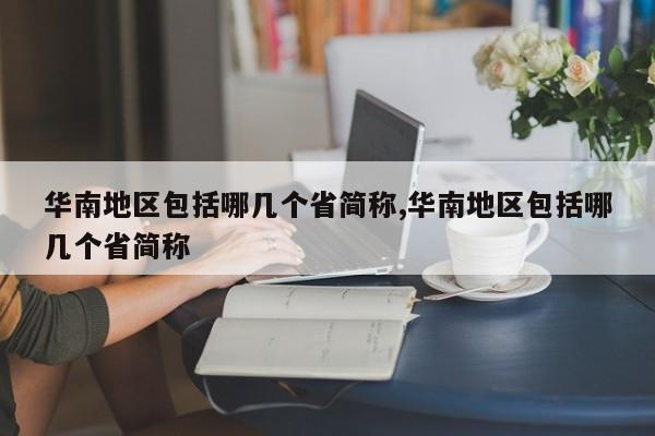 华南地区包括哪几个省简称,华南地区包括哪几个省简称