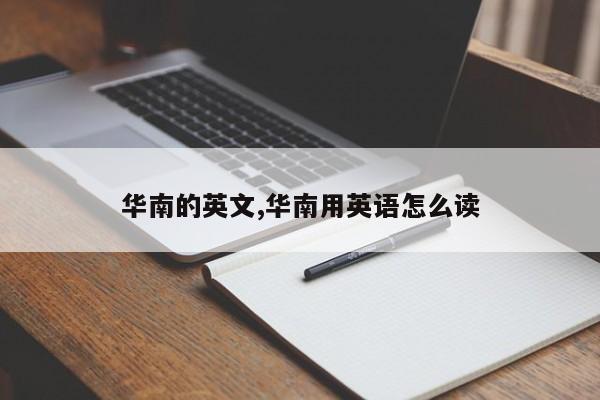 华南的英文,华南用英语怎么读