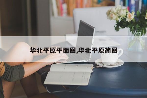 华北平原平面图,华北平原简图