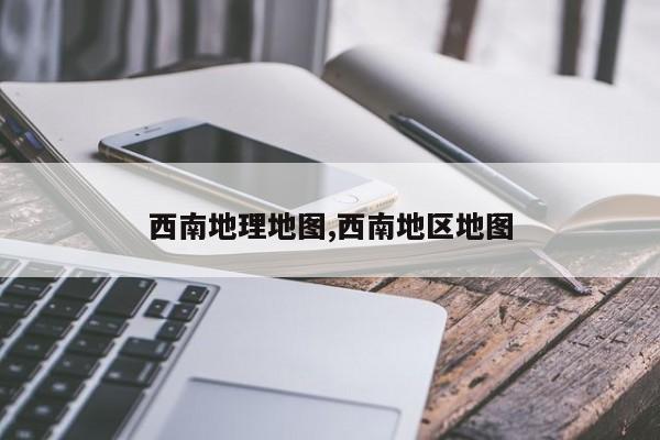 西南地理地图,西南地区地图